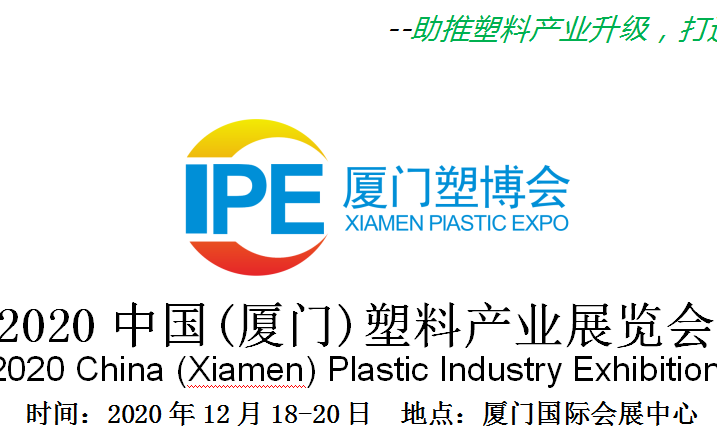 2020年厦门塑料博览会
