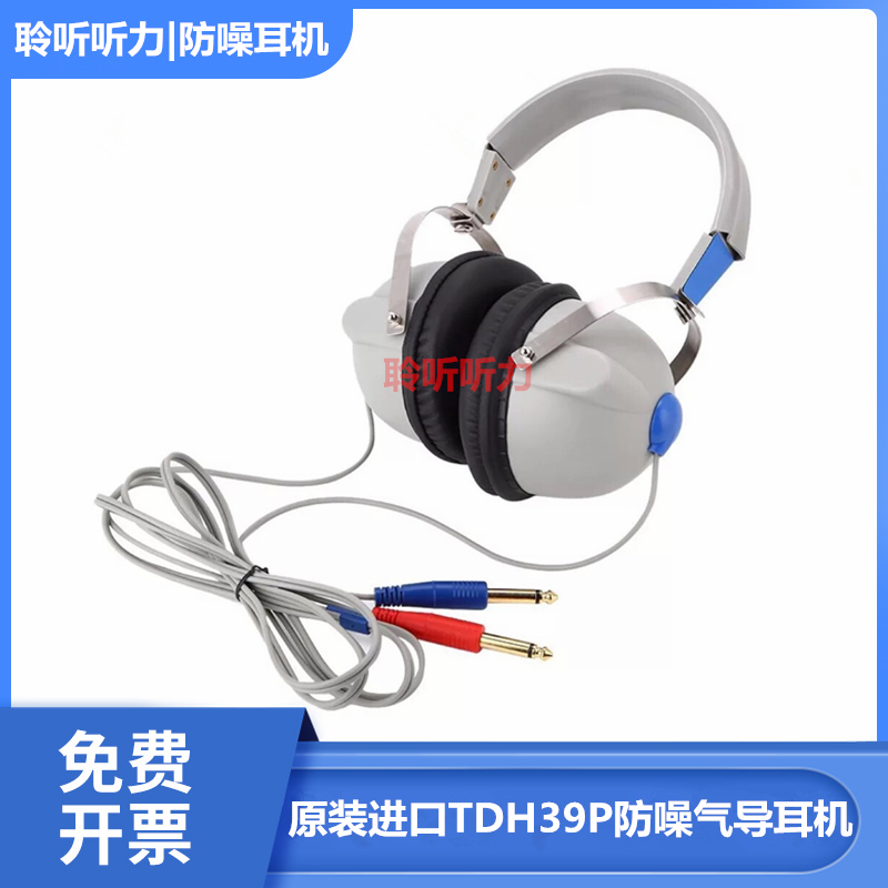 麦德森听力计气导耳机TDH39/ITERA/XETA/M622听力计气导耳机
