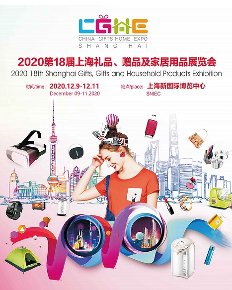 2020*十八届上海礼品、赠品及家居用品展览会