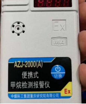 重庆煤科院便携式甲烷检测报警仪AZJ-2000A