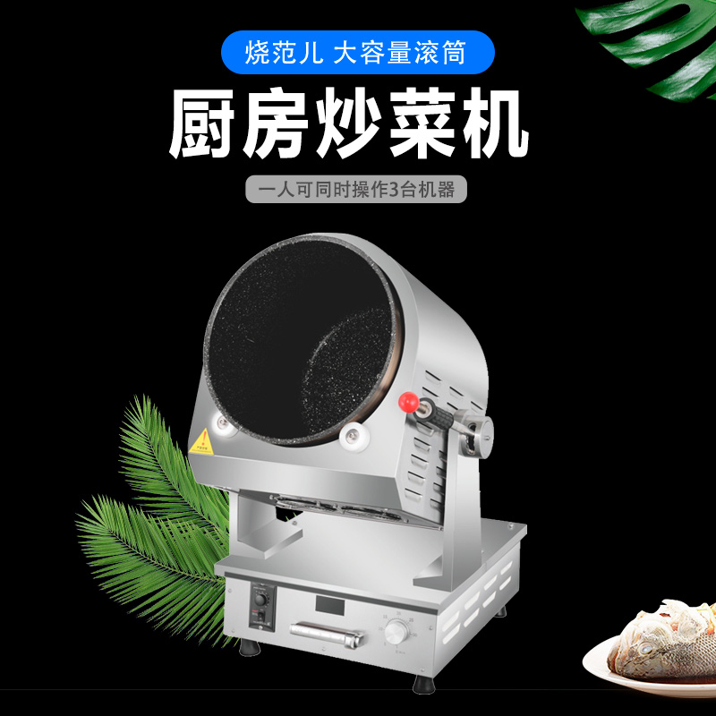 烧范儿 自动炒菜机 5kw220v大型炒菜机 商用滚筒炒饭机 全自动烹饪锅 智能炒菜机器人