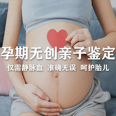 白城正规的产前亲子鉴定咨询-孕期亲子鉴定