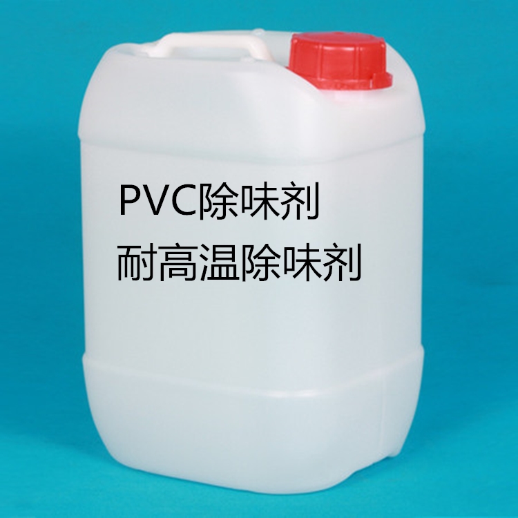 pvc除味剂 塑料除味剂