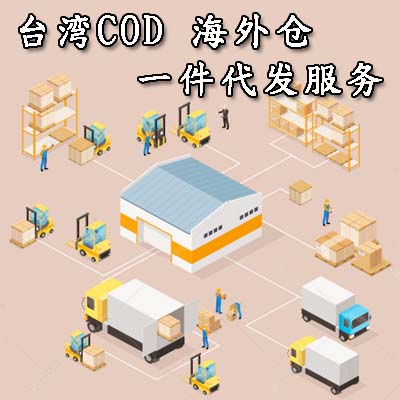 中国台湾cod海外仓一件代发业务