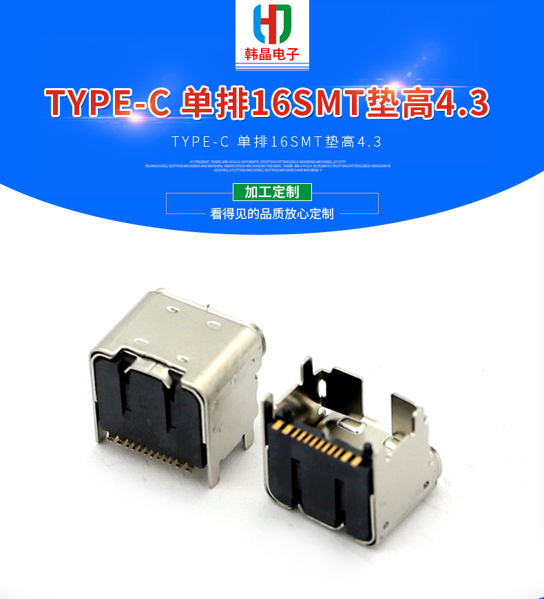 TYPE-C 母座单排16SMT垫高4.3 充电USB母座接口源头