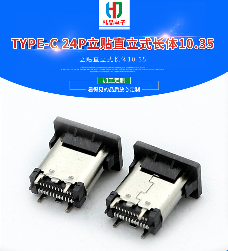 TYPE-C母座 24P立贴直立式长体10.35智能产品连接器