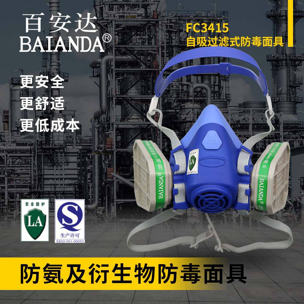 百安达 FC3415 厂家供货 氨气防毒面具 防毒半面罩 液态硅胶防毒面具 防毒口罩
