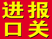 上海机场进口涂料报关解决方案