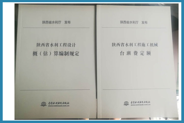 2019版陕西省水利工程概预算定额全8册