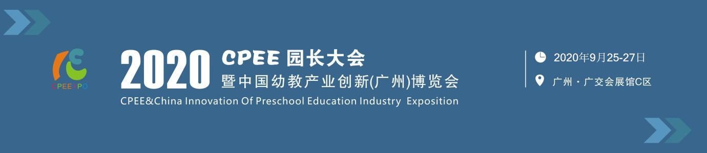 CPEE园长大会暨中国幼教产业创新博览会