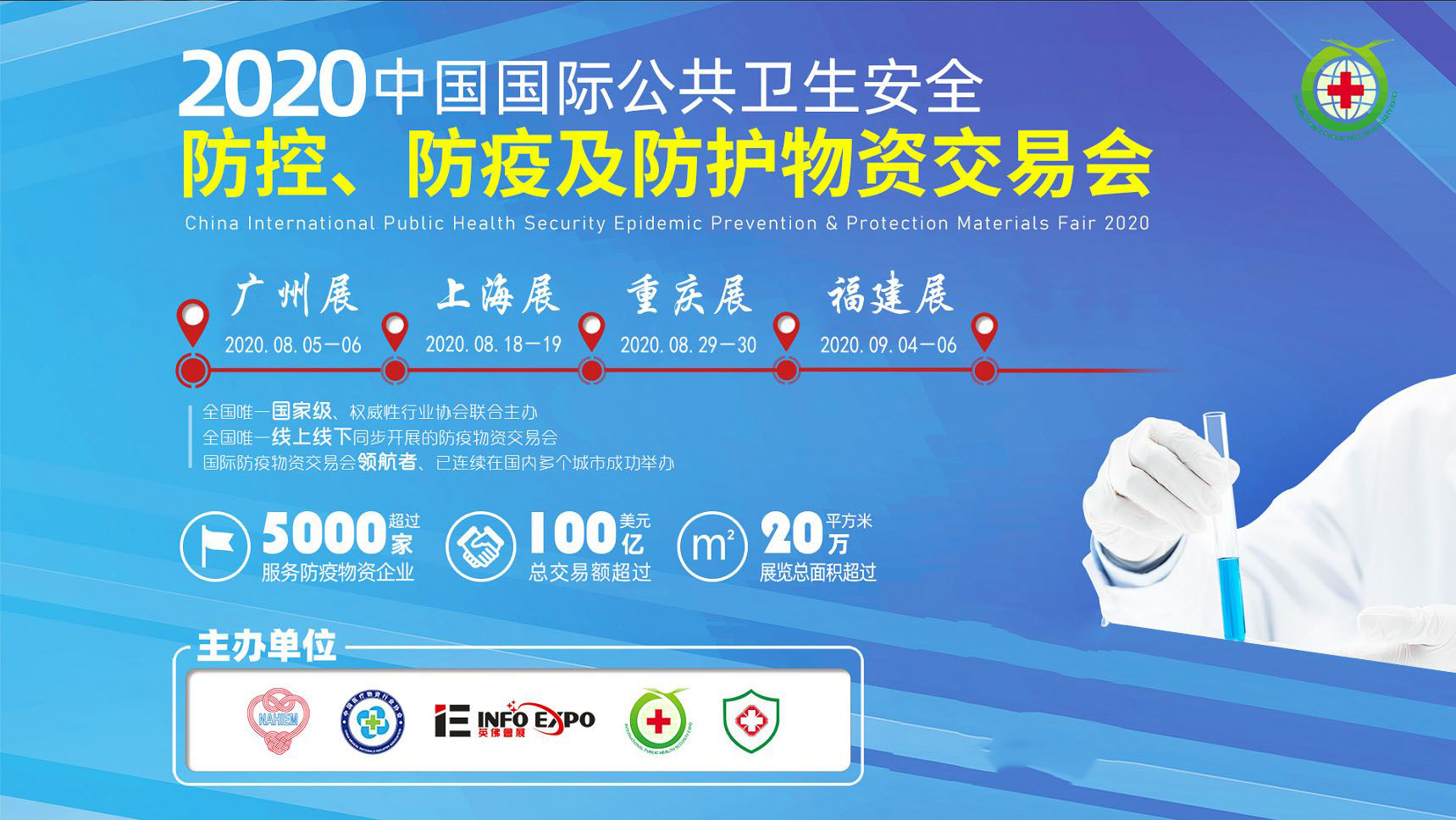 2020中国国际重庆公共卫生安全 防控防疫及防护物资交易会