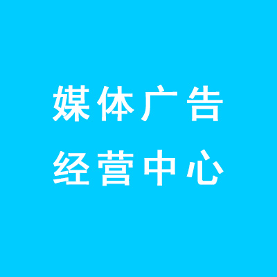 广告经营中心 中国教育报广告