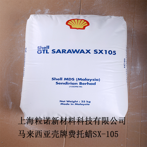 马来西亚壳牌SX-105费托蜡耐高温高效的外润滑剂PVC管材**蜡