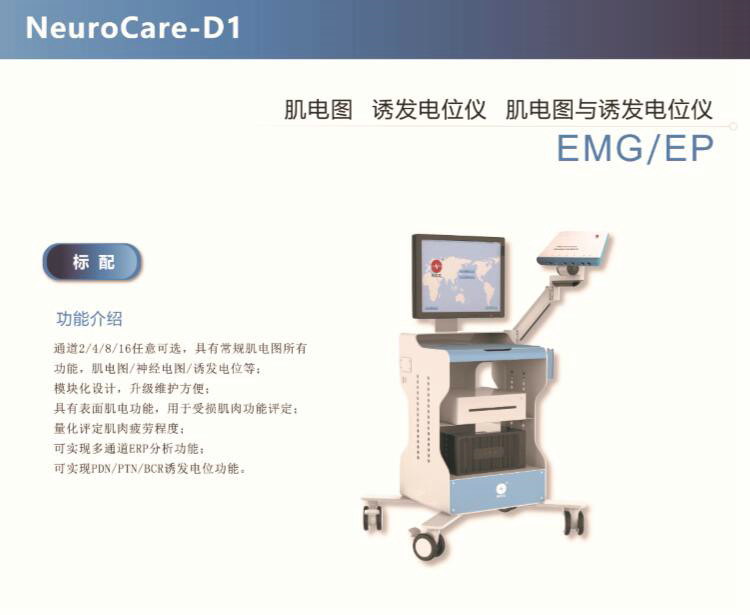 NeuroCare-D1型肌電圖與誘發電位儀