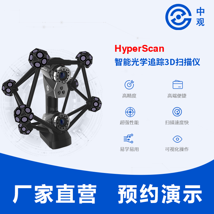 中观HyperScan 智能光学追踪3D扫描仪