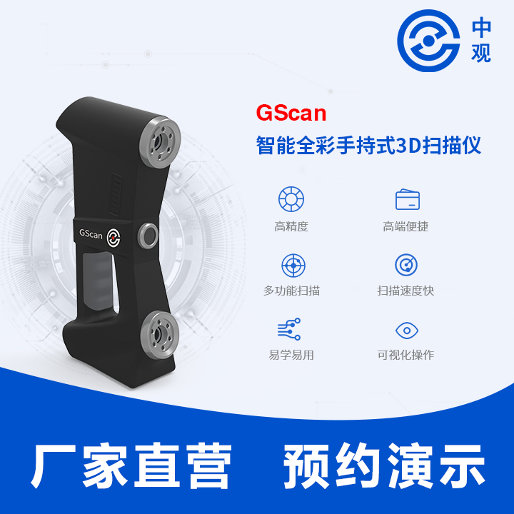 中观GScan 智能全彩手持式3D扫描仪