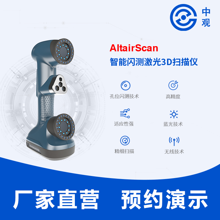 中观AltairScan 智能闪测激光3D扫描仪