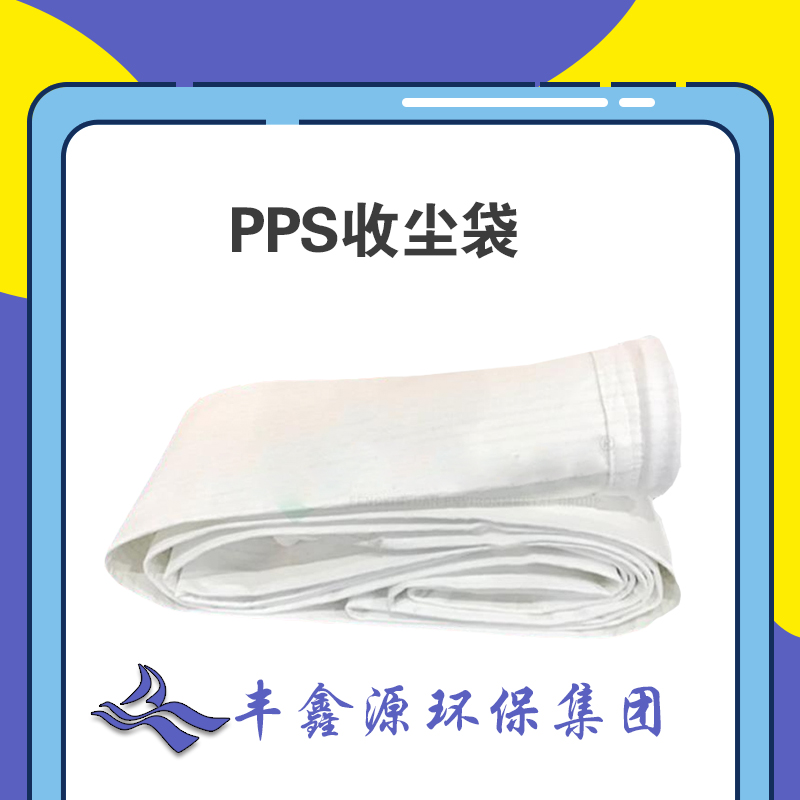 贵州PPS除尘滤袋