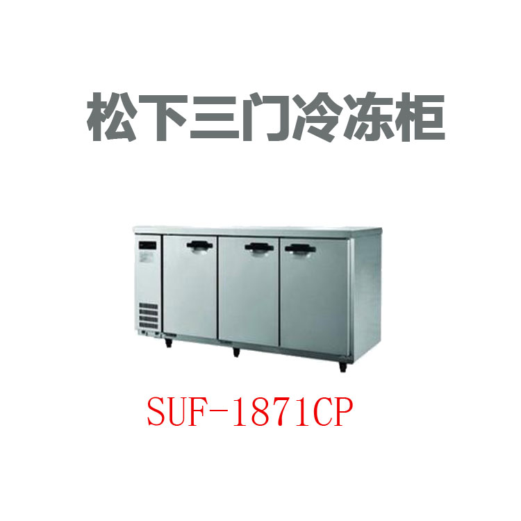 松下三门冷冻平台冰箱SUF-1871CP松下工作台冰箱 三门卧式冷冻操作台
