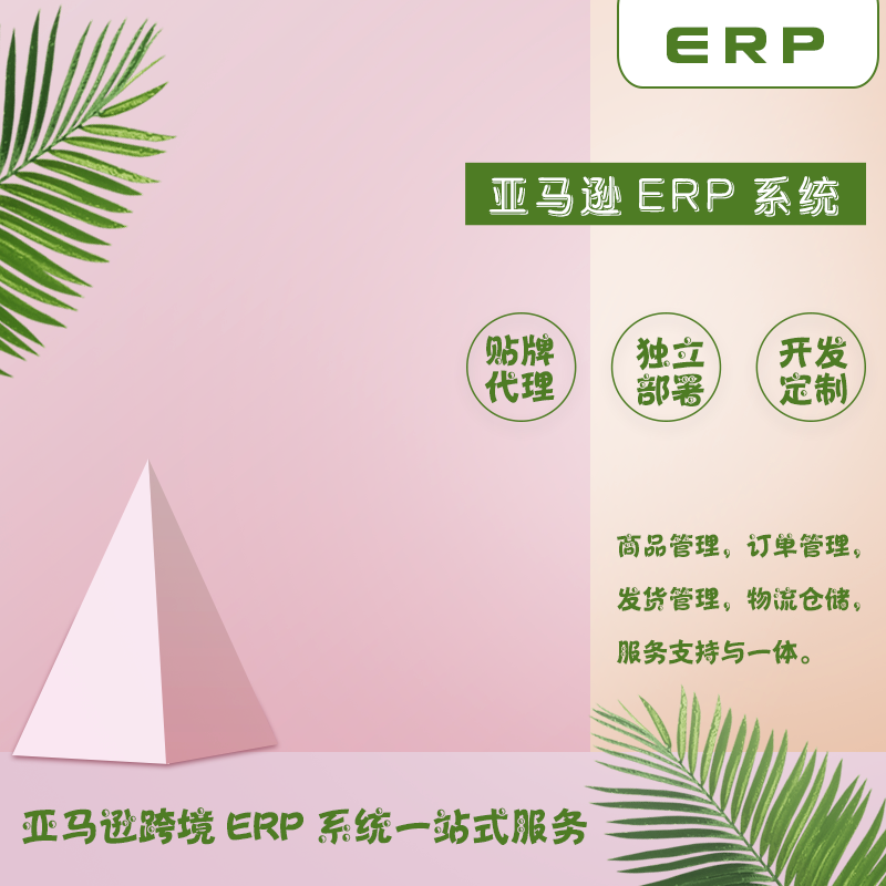 深圳亚马逊ERP的哪家好，一手源头ERP无缝对接
