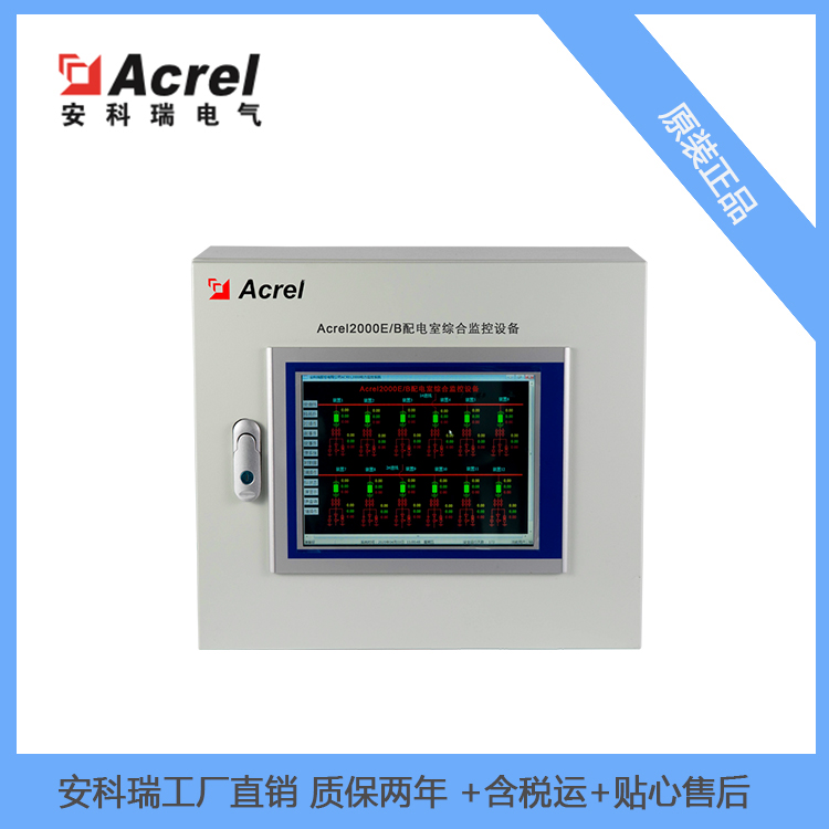 Acrel-2000E/B 配电室综合监控系统 用于变电所配电室机房监控