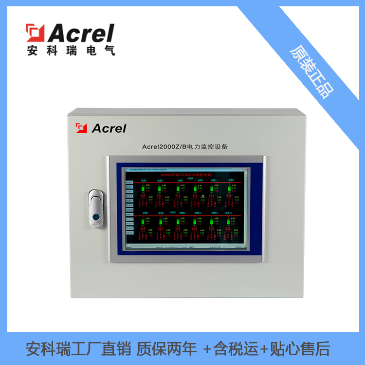 Acrel-2000 Z/B电力监控设备 用于供配电监控和运行管理系统