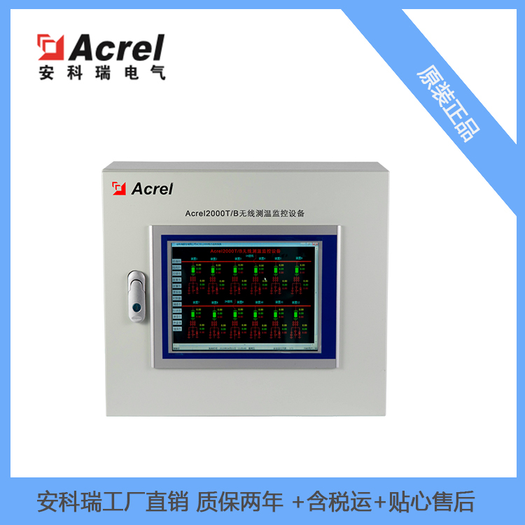 无线测温监控设备 Acrel-2000T/B 实时温度监测web/app访问安科瑞