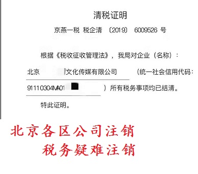 北京怎么办理一般人公司税务注销大概多久