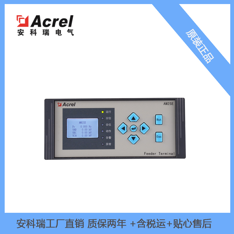微机保护测控装置AM2SE-H 用于环网柜 进/馈线柜