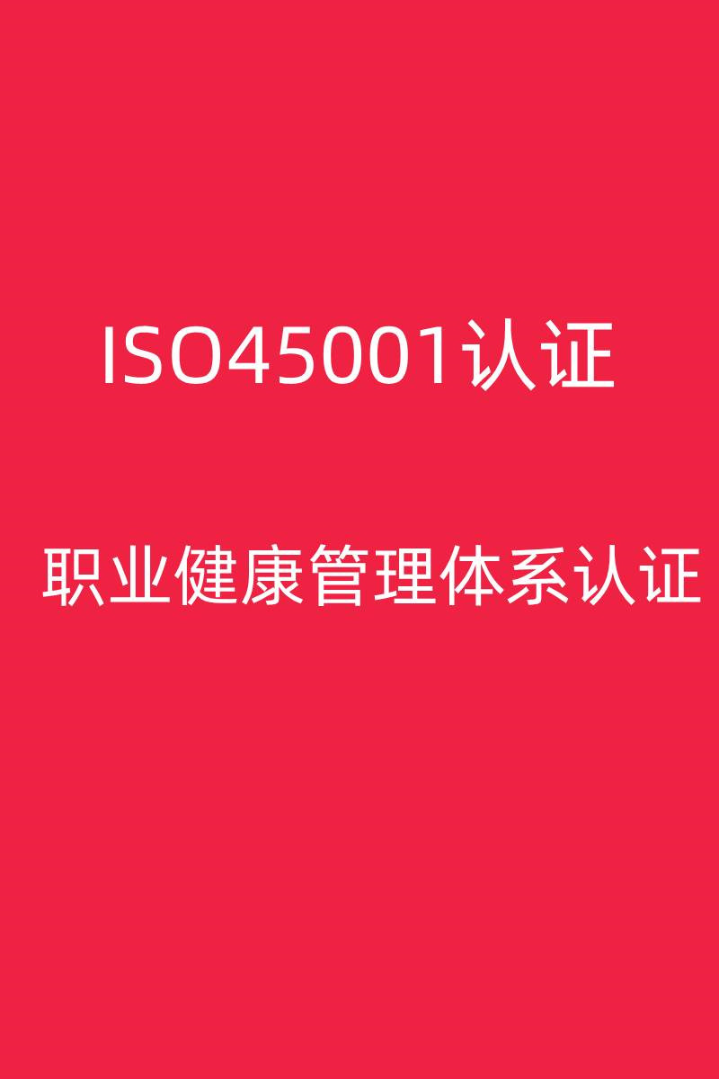 梅州ISO45001认证周期 经验丰富