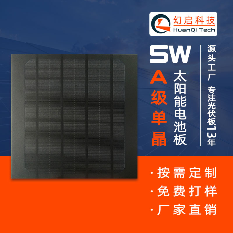 5W单晶太阳能电池板 PET磨砂层压板幻启太阳能充电板光伏板厂家定制
