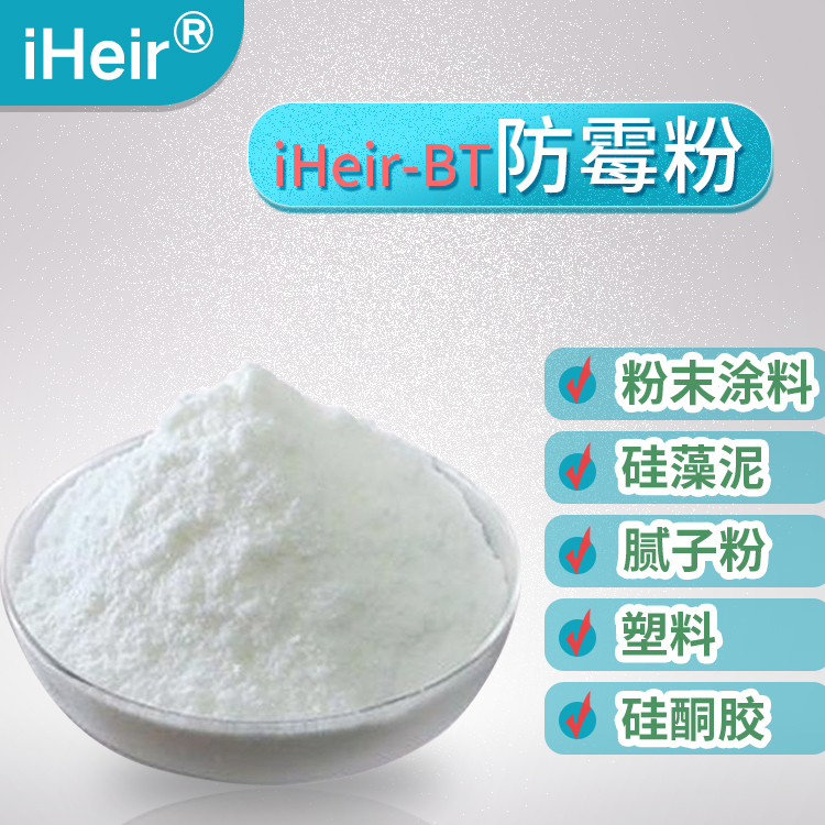 艾浩尔iHeir-YQ油性涂料油漆防霉剂