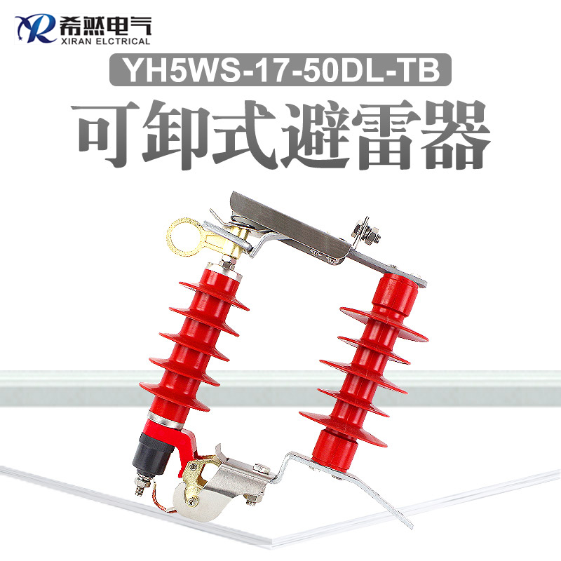 HY5WS-17/50DL-TB可卸式避雷器-希然电气现货供应