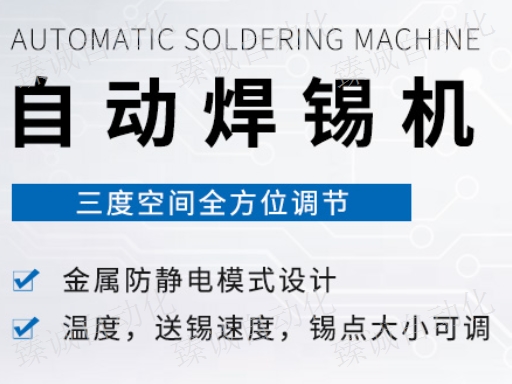 北京全自动焊锡机 欢迎咨询 深圳市臻诚自动化设备供应