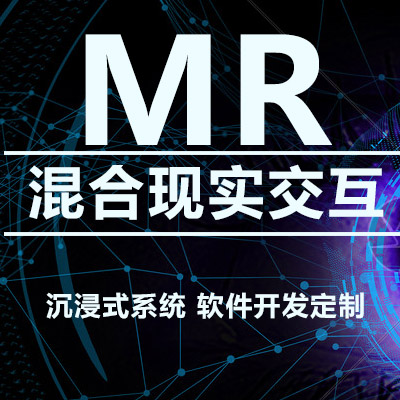 淄博MR混合现实技术开发制作/VR虚拟现实