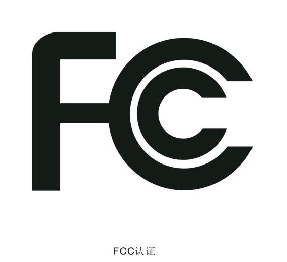 拾音灯fcc认证怎么做