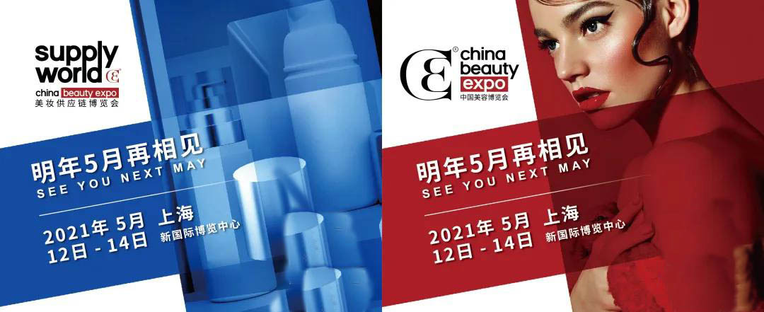 2021*26届中国美容博览会CBE、SUPPLY WORLD美妆供应链博览会