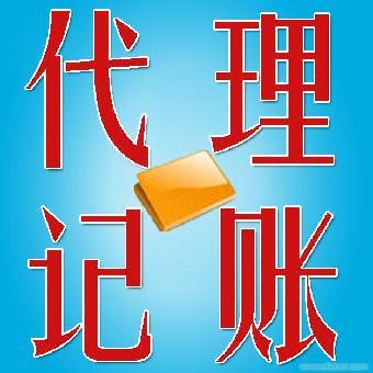 北京代理一般人公司记账