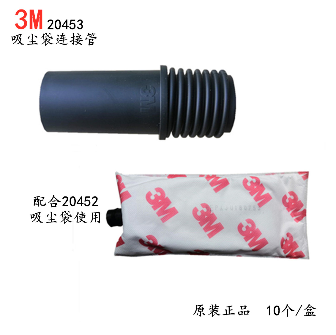 正品3M20453吸尘管/3M吸尘袋连接管