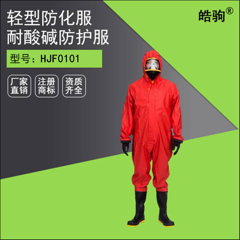 皓驹HJF0101半封闭轻型防化服 化学防护服 耐酸碱腐蚀消防防护服