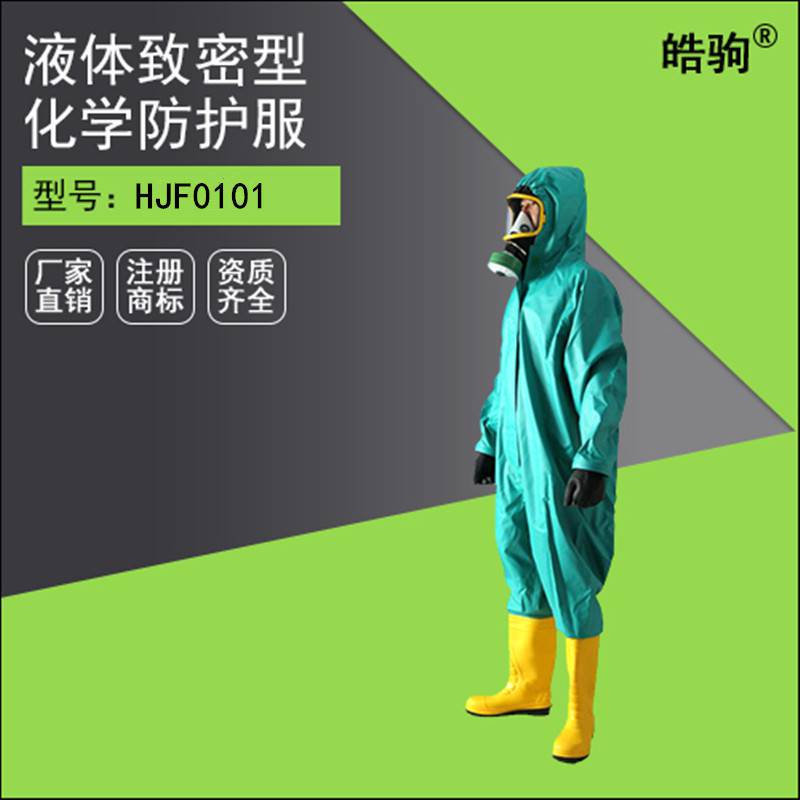 皓驹HJF0101轻型PVC防化服 简易款防护服 轻型防化服 石油石化防护服