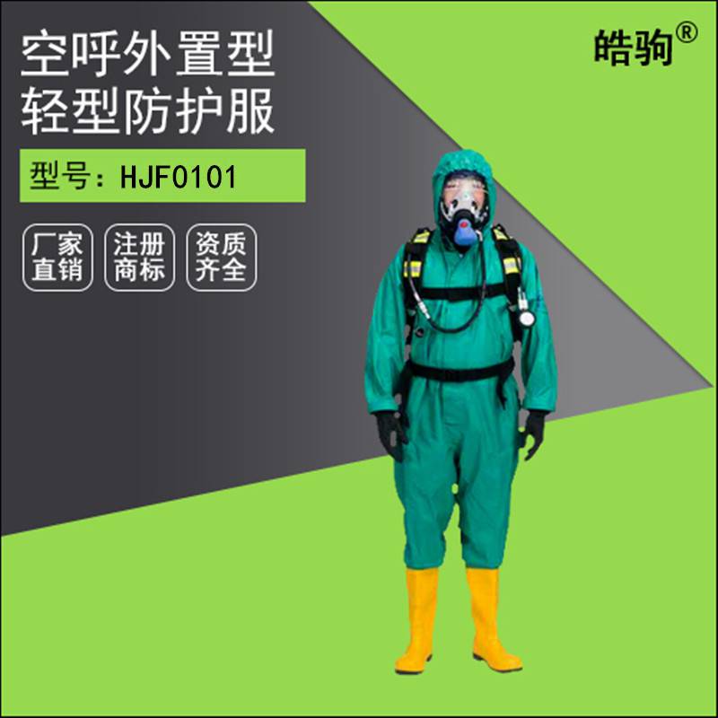 皓驹HJF0101紧急救护全身防化服 化学防护服 轻型防化服