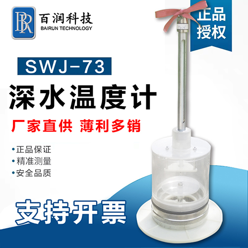 百润SWJ-73型深水温度计采取采样江河水库水样观测水温水文局设备
