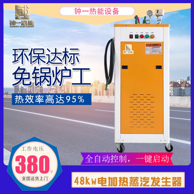 钟一48KW电蒸汽发生器 自动进水 全自动控制 易安装