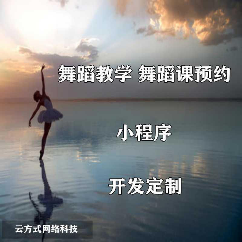 舞蹈教学小程序开发 舞蹈课预约小程序开发 舞蹈视频教学小程序开发