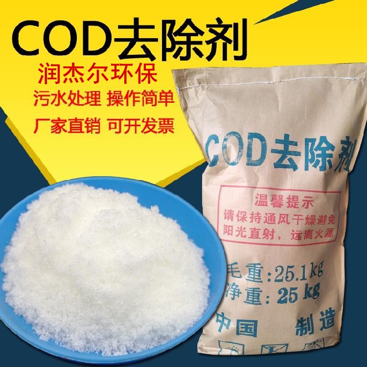 景德镇COD去除剂降解剂销售 除磷剂 欢迎来电咨询