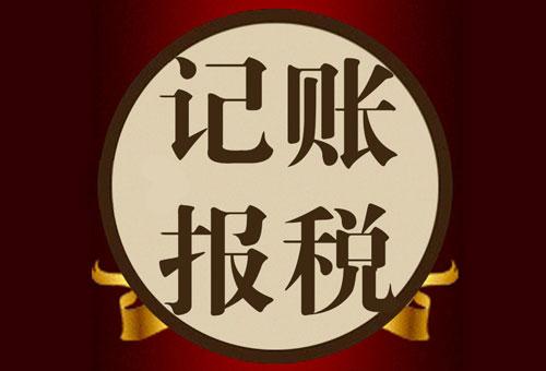 渝中区一般纳税人代账报税400元