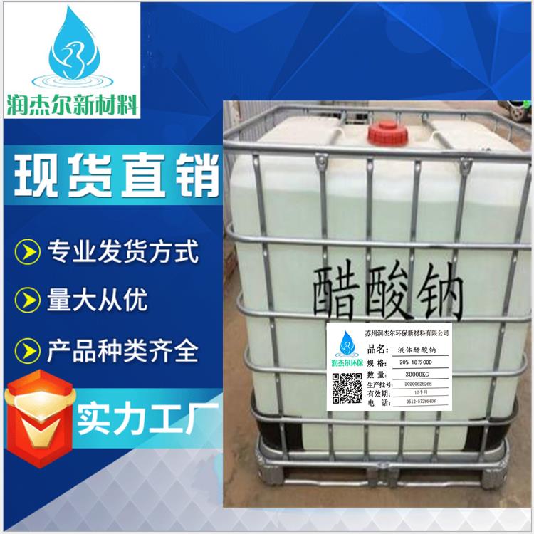 上海液体醋酸钠批发商 复合碳源 欢迎来电咨询