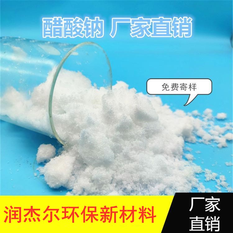 江门固体醋酸钠出售 工业醋酸钠 量大从优
