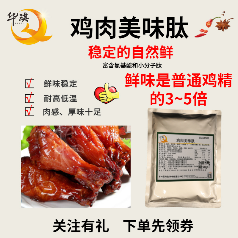 广州鸡肉鸡鲜肽用途 美味肽 抗寒耐热的鲜味剂